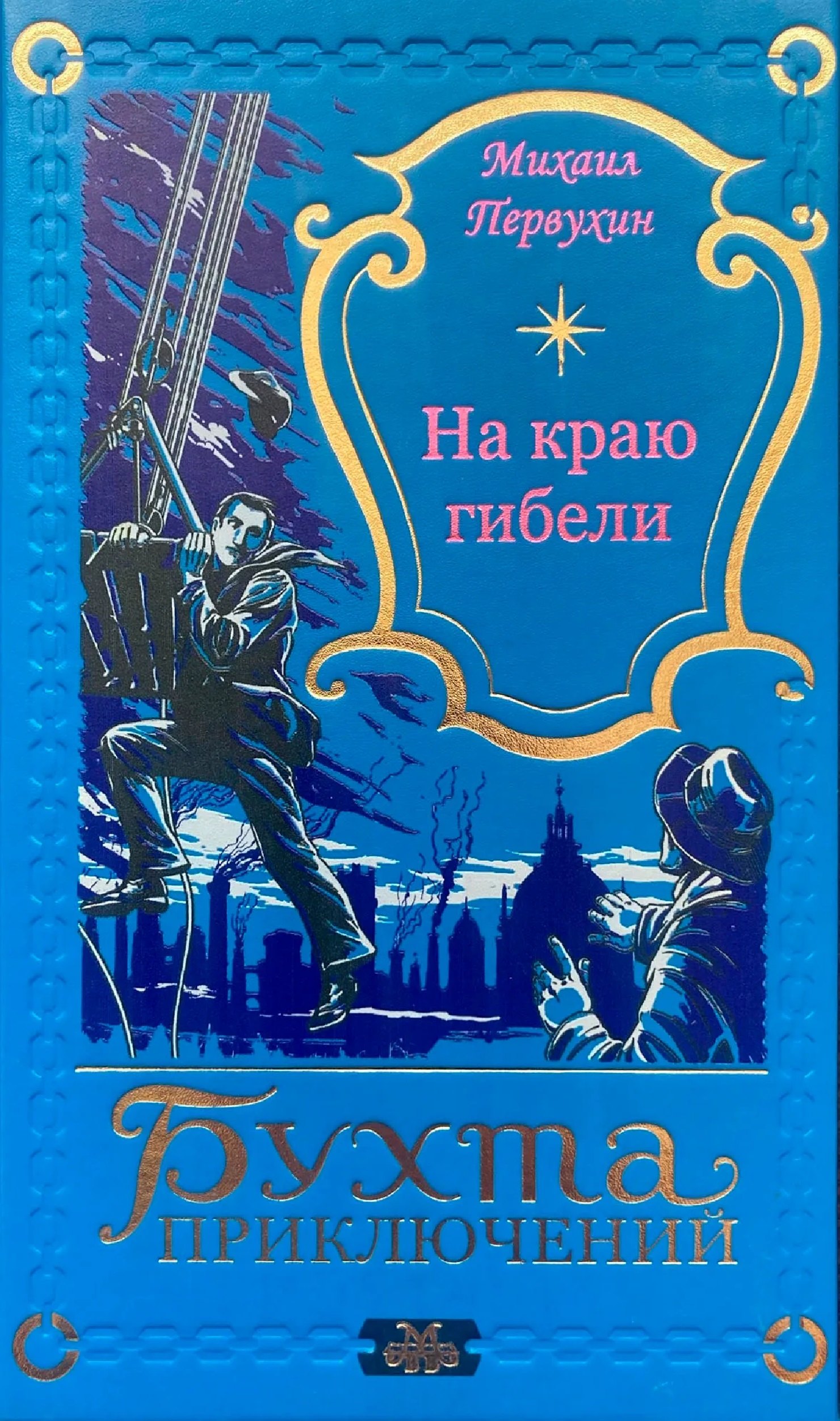 

На краю гибели