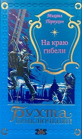 На краю гибели