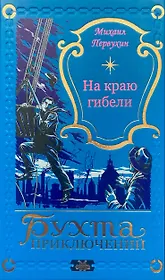 На краю гибели