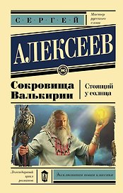 Сокровища Валькирии. Стоящий у солнца