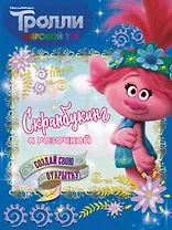 Тролли 2. Скрапбукинг с Розочкой