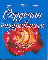 Сердечно поздравляем: Поздравления, пожелания, тосты