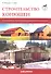Строительство конюшен. Как планировать, строить и реконструировать конюшни и навесы. - 0