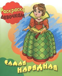 Самая нарядная