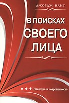 В поисках своего лица. Наследие и современность