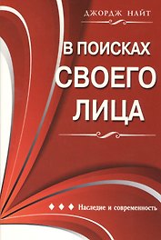 В поисках своего лица. Наследие и современность