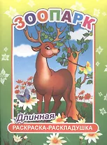 Зоопарк. Длинная раскраска-раскладушка
