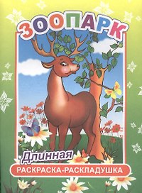 Зоопарк. Длинная раскраска-раскладушка