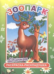Зоопарк. Длинная раскраска-раскладушка