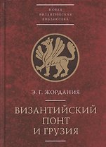 Византийский Понт и Грузия. Вопросы исторической географии и этнотопонимики юго-восточного Причерноморья в XIII-XV веках