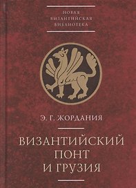 Византийский Понт и Грузия. Вопросы исторической географии и этнотопонимики юго-восточного Причерноморья в XIII-XV веках