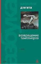 Возвращение тамплиеров