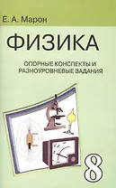 Опорные конспекты и разноуровневые задания. К учебнику для общеобразовательных учебных заведений А.В.Перышкин "Физика. 8 класс".