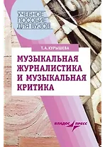 Музыкальная журналистика и музыкальная критика: Учебное пособие для студентов вузов, обучающихся по специальности "Музыковедение"