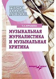 Музыкальная журналистика и музыкальная критика: Учебное пособие для студентов вузов, обучающихся по специальности "Музыковедение"