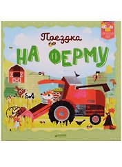 Поездка на ферму
