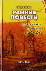 Ранние повести. "Росстани". "Стена". "Распад"