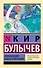 Приключения Алисы Селезневой: сборник - 0