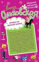 Принц на черной кляче. Вампир, мон амур!: романы