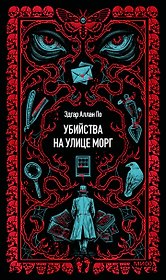 Убийства на улице Морг. Вечные истории