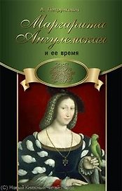 Маргарита Ангулемская и ее время