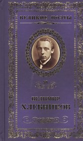 Великие поэты. Том 58. Велимир Хлебников. Одинокий лицедей