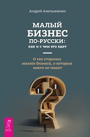Малый бизнес по - русски: как и с чем его едят