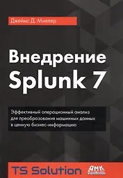 Внедрение Splunk 7