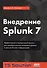 Внедрение Splunk 7 - 0