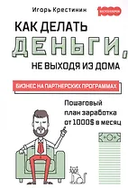 Как делать деньги, не выходя из дома. Бизнес на партнерских программах