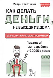 Как делать деньги, не выходя из дома. Бизнес на партнерских программах
