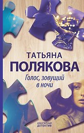 Голос, зовущий в ночи