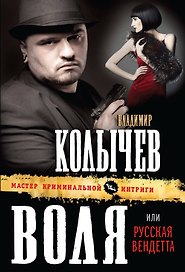 Воля,или Русская вендетта