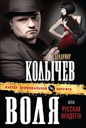 Воля,или Русская вендетта
