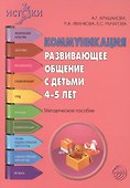 Коммуникация. Развивающее общение с детьми 4—5 лет. Методическое пособие - 0