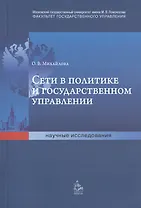 Сети в политике и государственном управлении