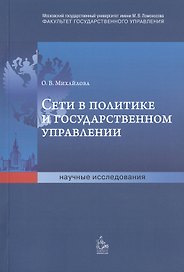 Сети в политике и государственном управлении