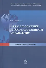 Сети в политике и государственном управлении