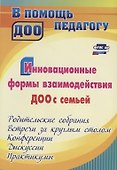 Инновационные формы взаимодействия ДОО с семьей: родительские собрания и конференции, дискуссии, практикумы, встречи за круглым столом - 0