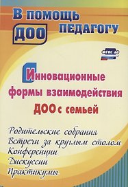 Инновационные формы взаимодействия ДОО с семьей: родительские собрания и конференции, дискуссии, практикумы, встречи за круглым столом