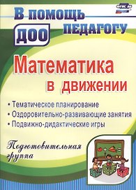 Математика в движении: планирование, оздоровительно-развивающие занятия, подвижно-дидактические игры. Подготовительная группа. 2-е издание, перераб.