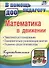 Математика в движении: планирование, оздоровительно-развивающие занятия, подвижно-дидактические игры. Подготовительная группа. 2-е издание, перераб. - 0