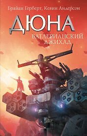 Батлерианский джихад