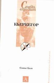 Кьеркегор