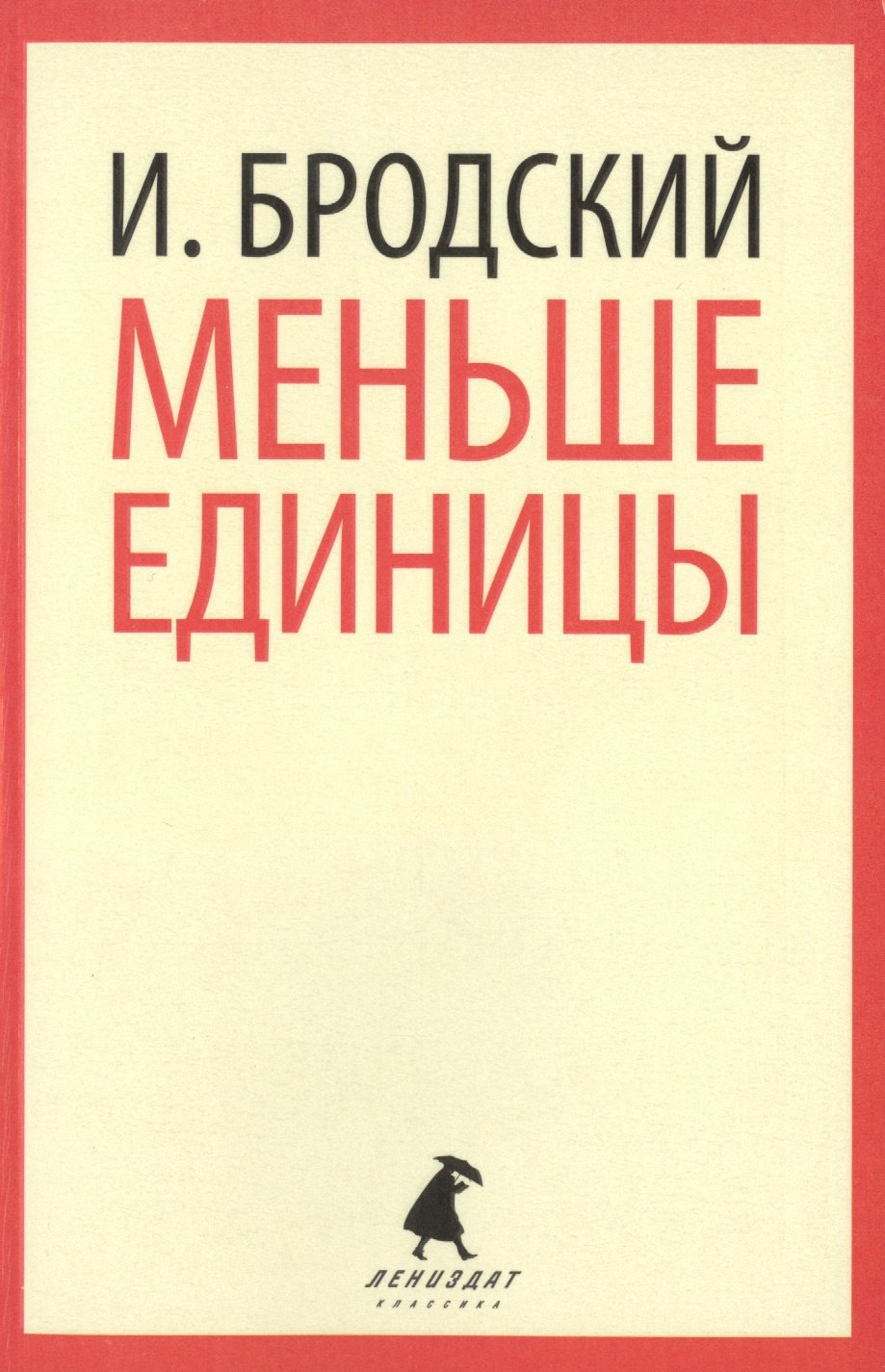 

Меньше единицы : Избранные эссе