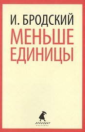 Меньше единицы : Избранные эссе