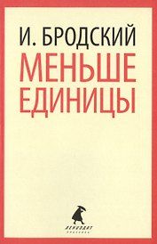 Меньше единицы : Избранные эссе