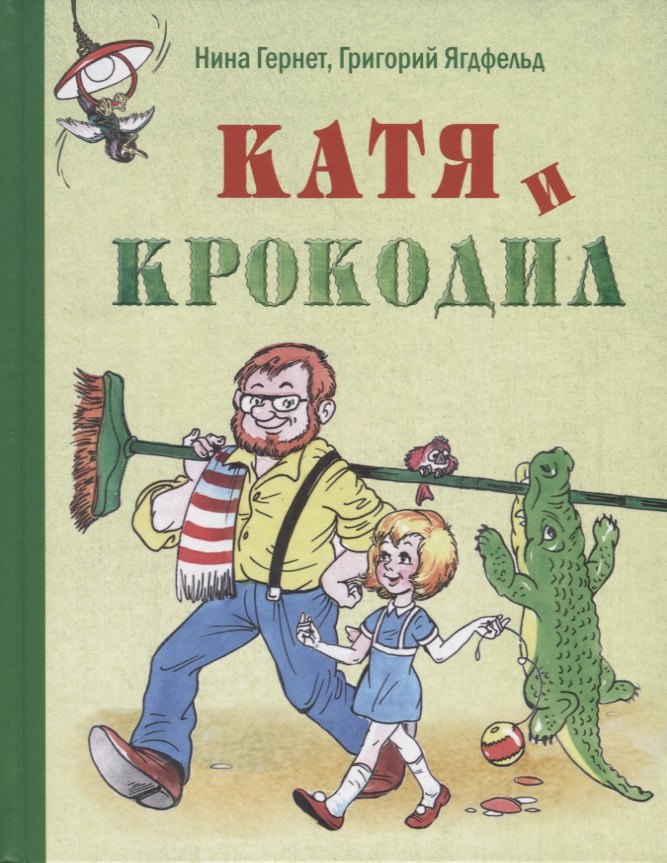 

Катя и крокодил : повесть
