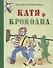 Катя и крокодил : повесть - 0