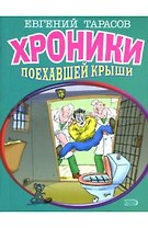 Хроники поехавшей крыши (мягк). Тарасов Е. (Эксмо)